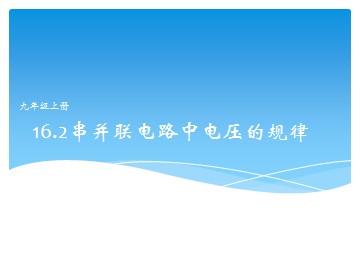 第2节 串、并联电路中电压的规律