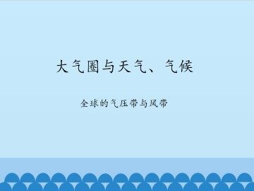 大气圈与天气、气候-全球的气压带与风带_课件1