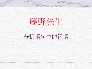 藤野先生_课件19