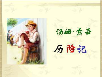 精彩片段_课件3