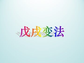 戊戌变法_课件3