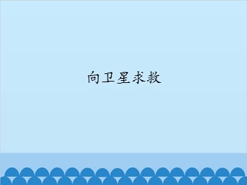 向卫星求救_课件1