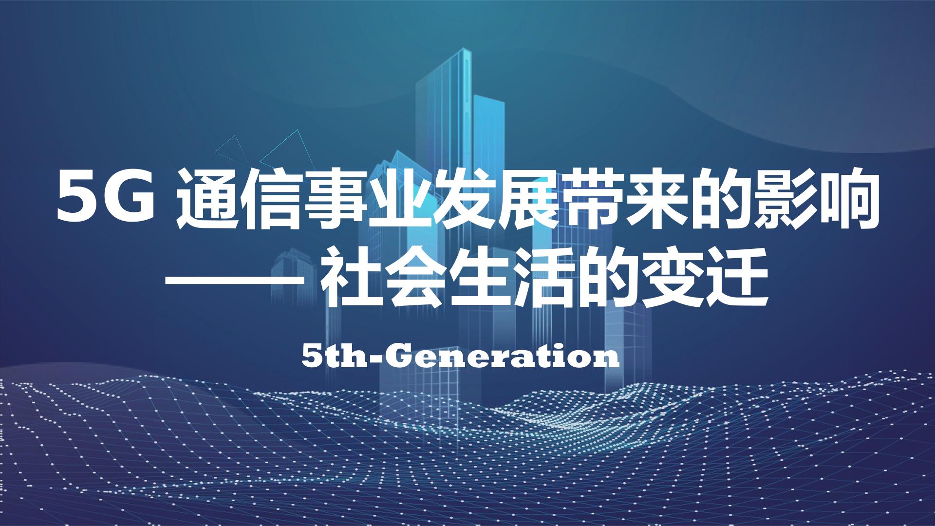 5G通信事业发展带来的影响——社会生活的变迁