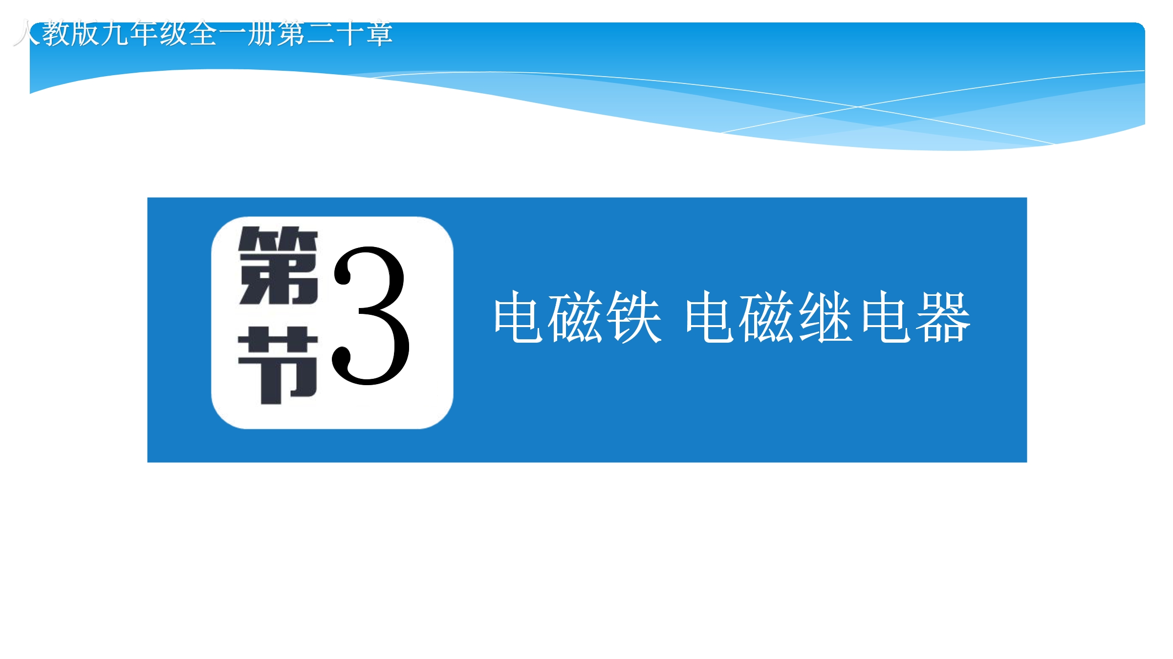 【★★★】9年级物理人教版全一册课件第20章《20.3电磁铁　电磁继电器》