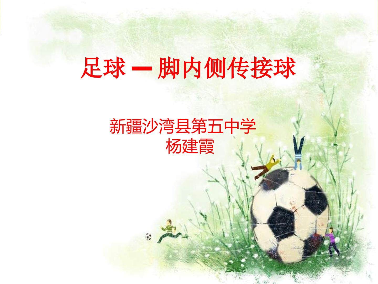 足球--脚内侧传接球