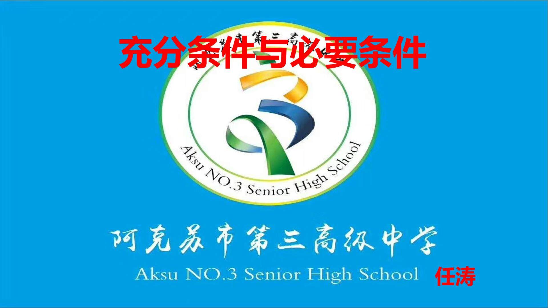 充分条件与必要条件