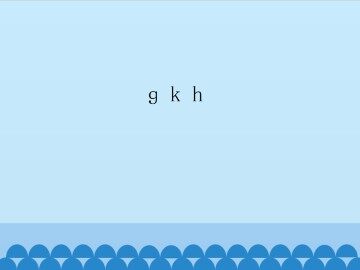 g k h_课件1