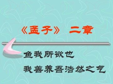 《孟子》二章_课件1