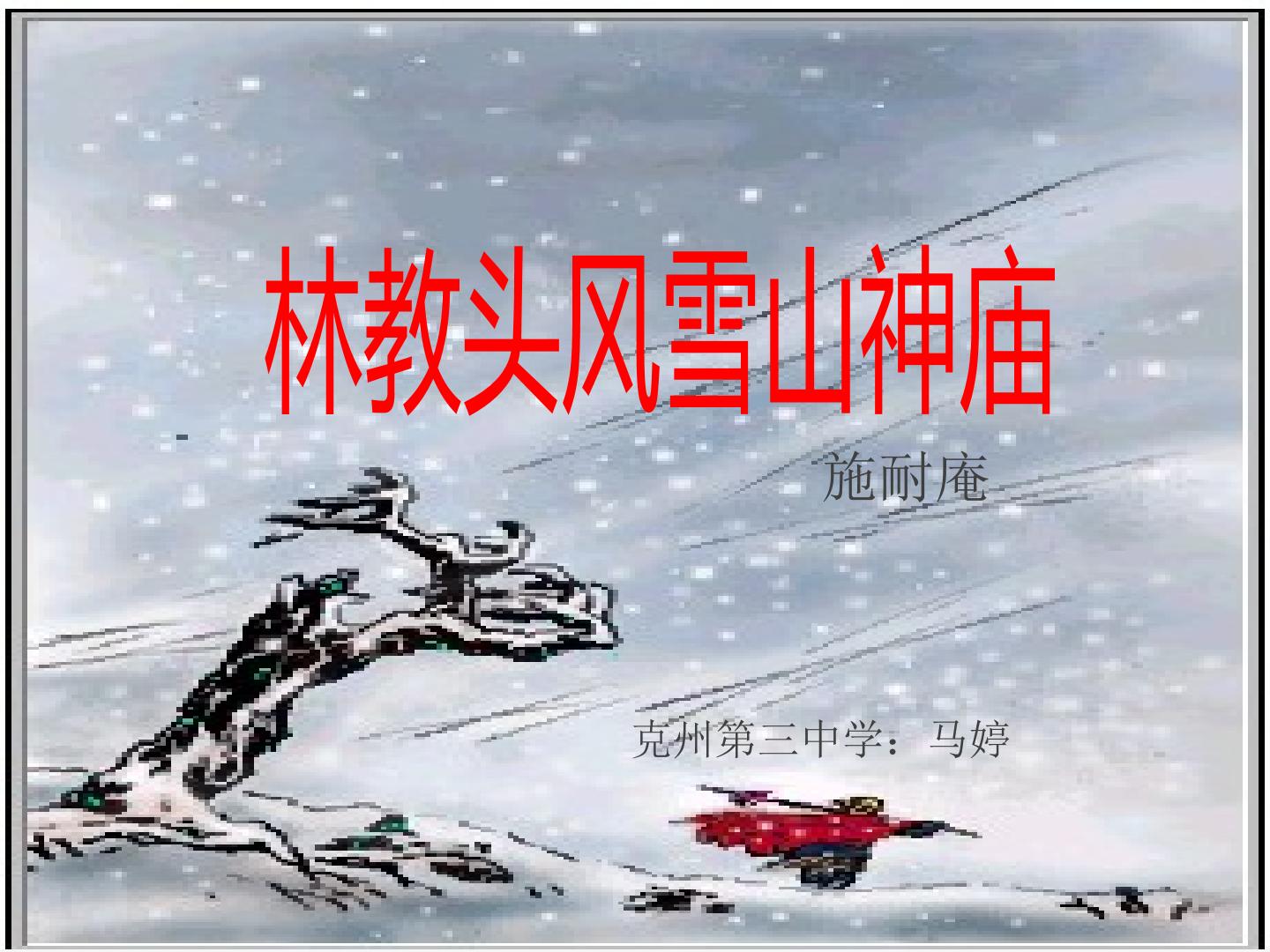 林教头风雪山神庙