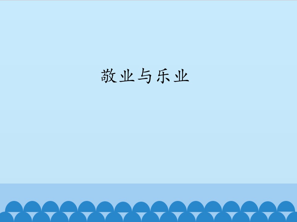 敬业与乐业_课件1