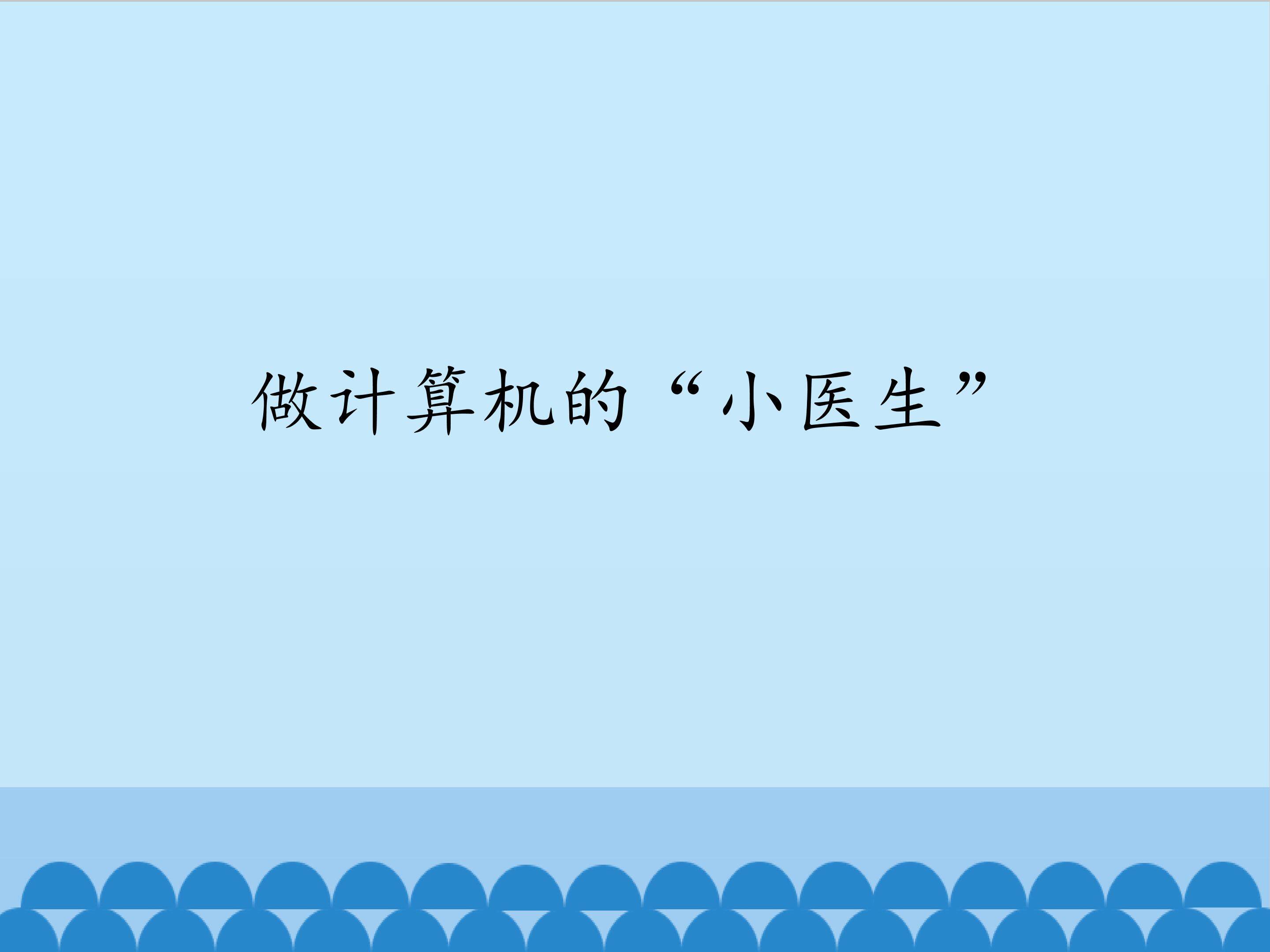 做计算机的“小医生”_课件1