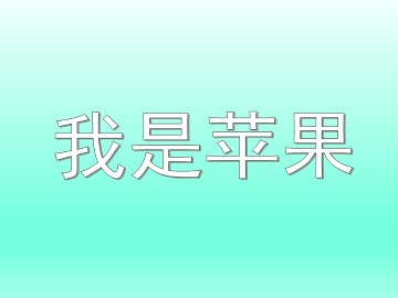 我是苹果_课件1