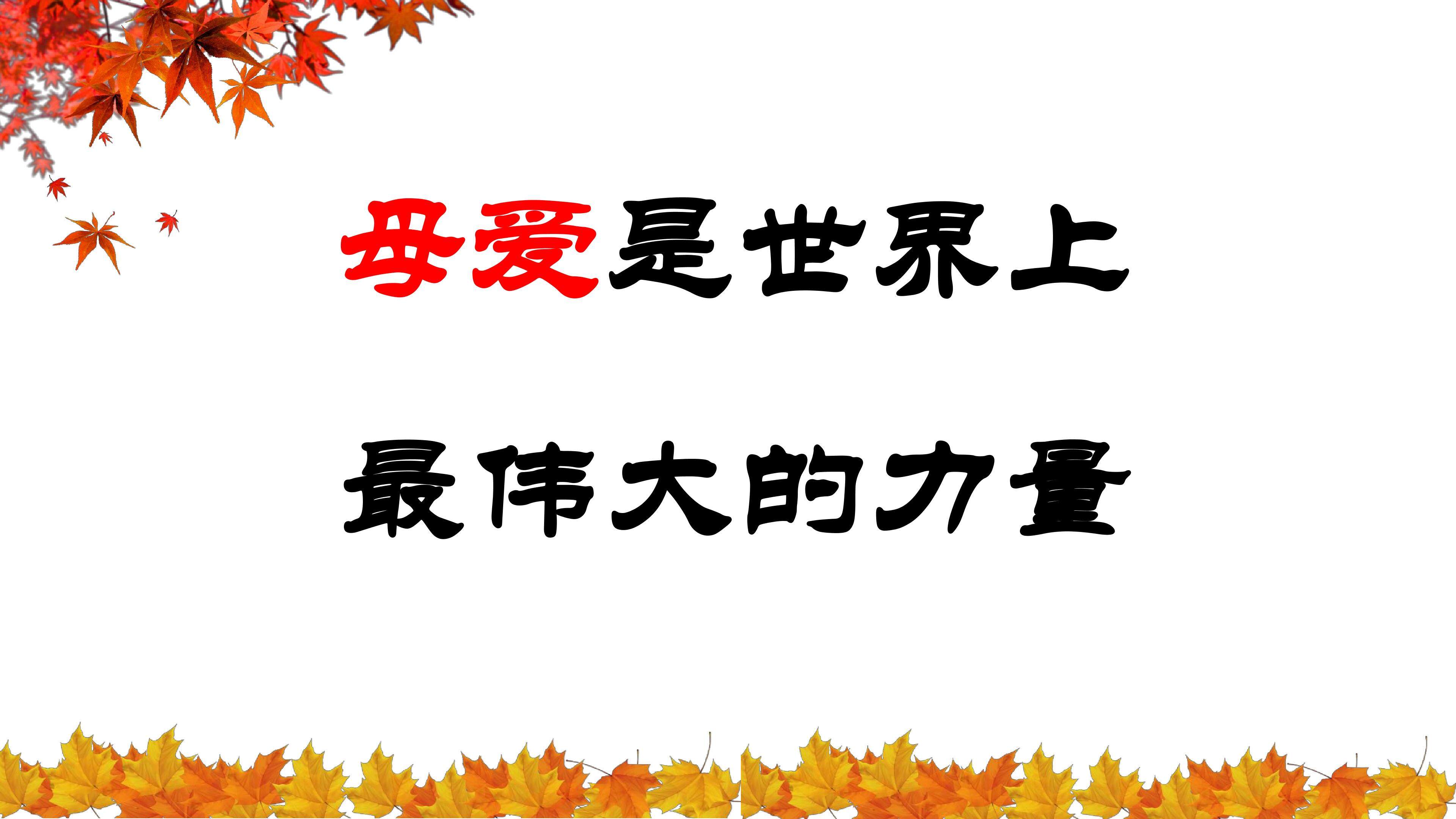 秋天的怀念
