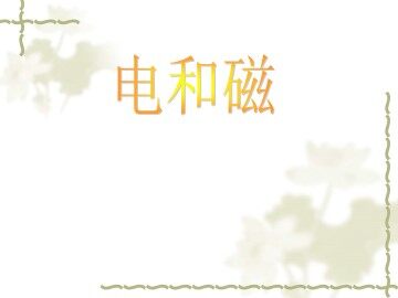 《电和磁》课件