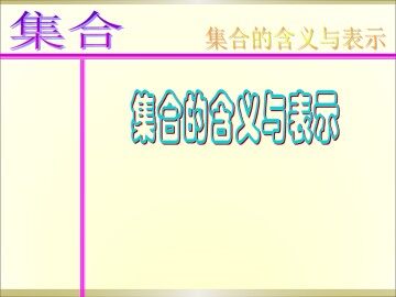 集合的含义及其表示_课件2