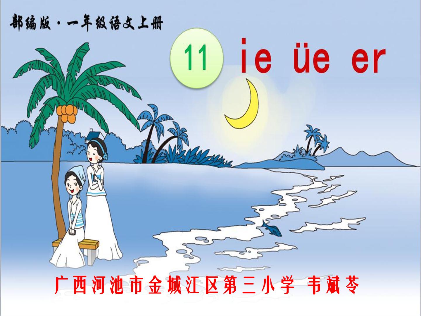 11.汉语拼音《ie üe er》教学课件