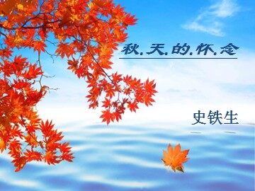 2 秋天的怀念