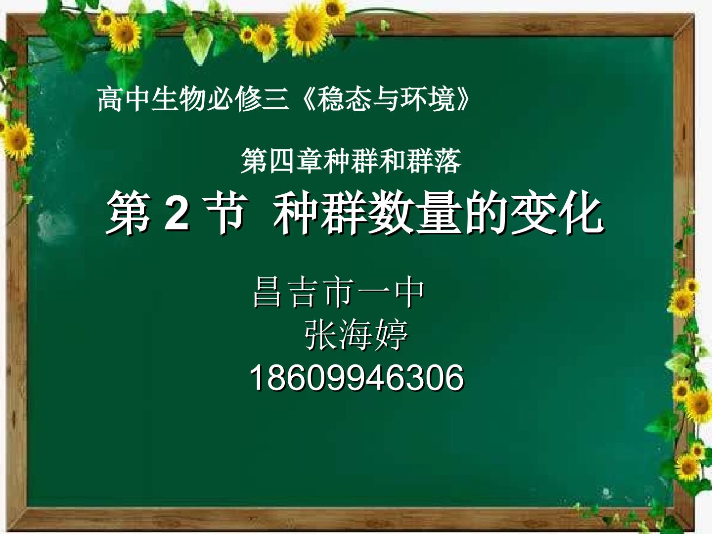 高中生物必修三第四章第二节种群数量变化