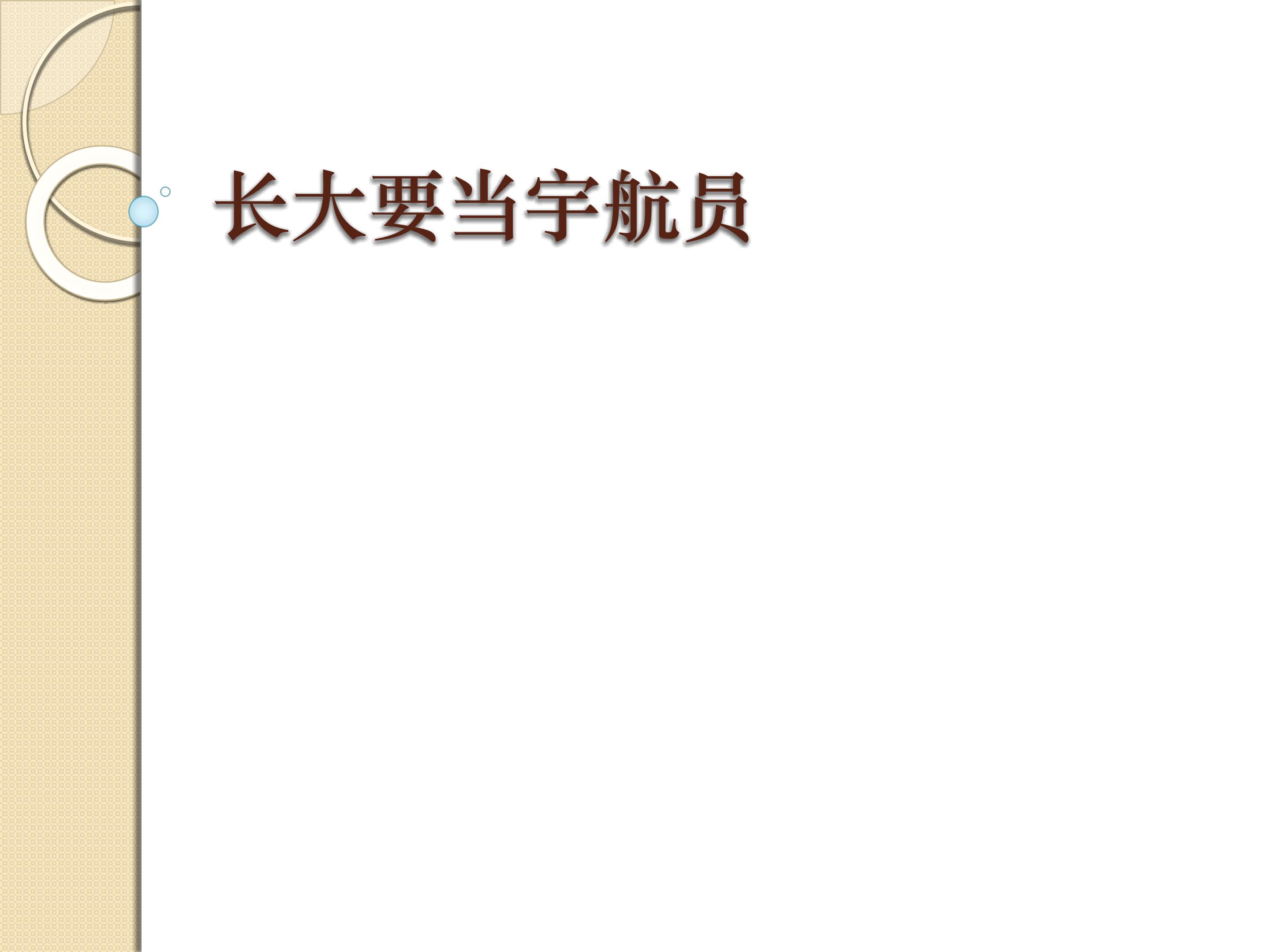 长大要当宇航员_课件1