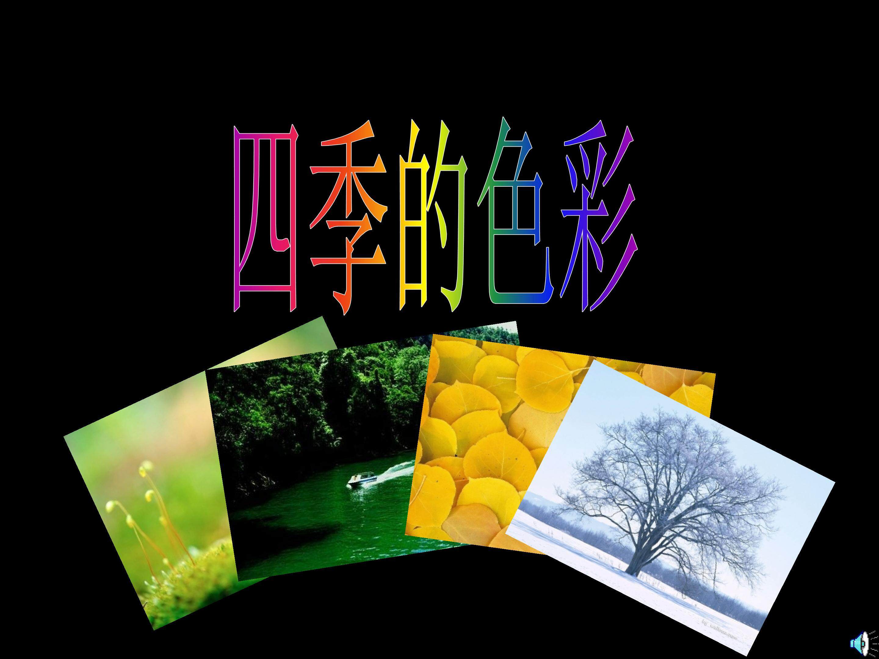 四季的色彩