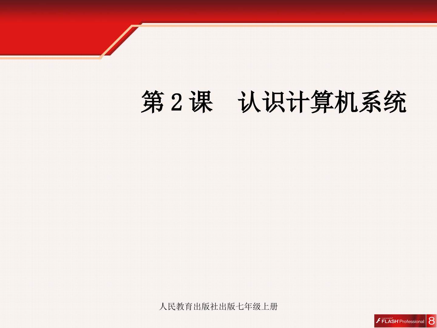 认识计算机系统