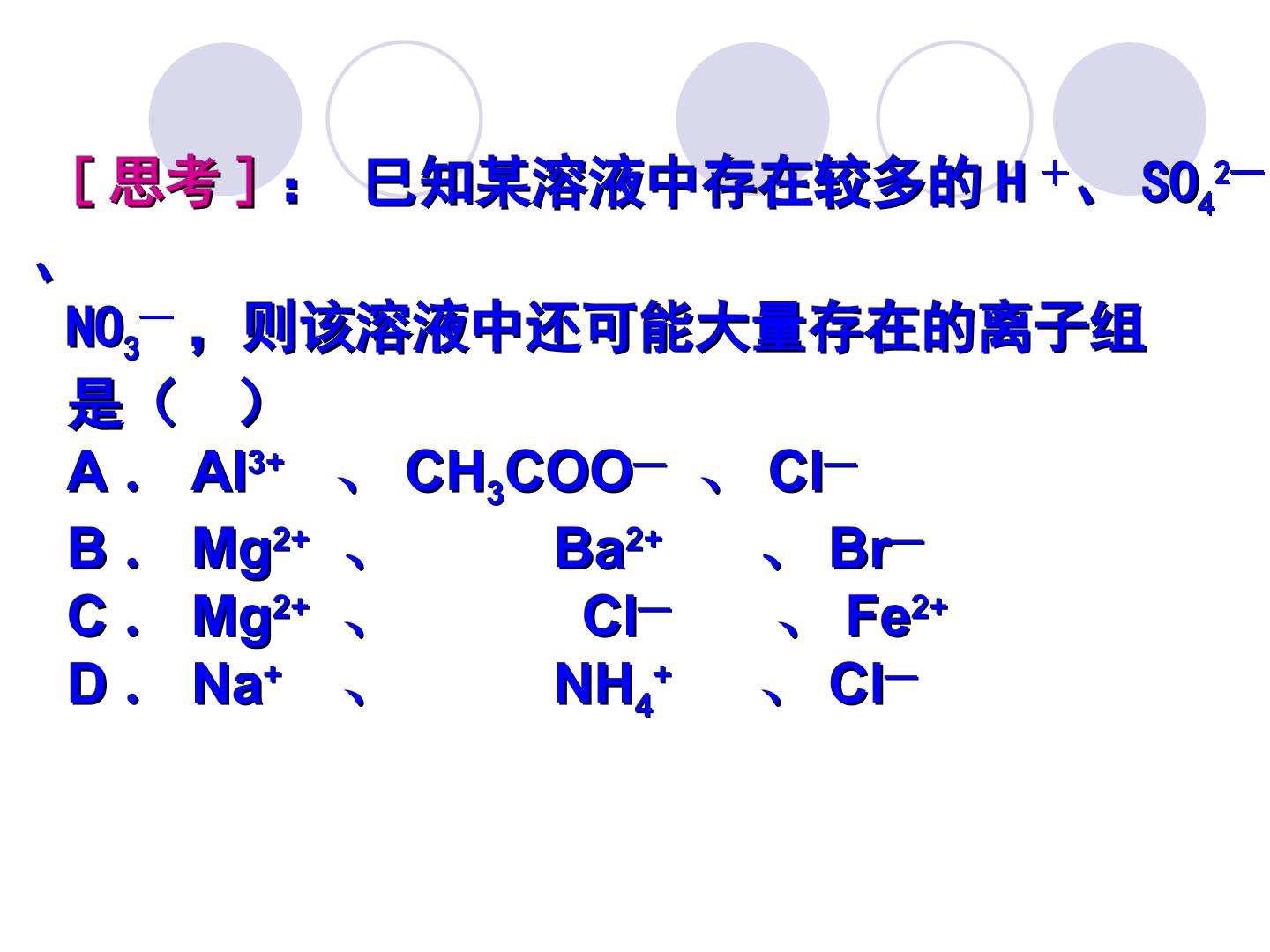 离子共存