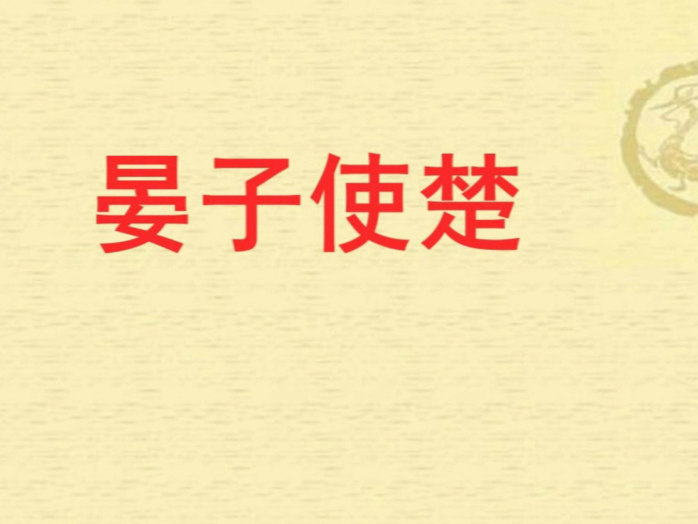 晏子使楚