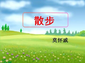 1 散步