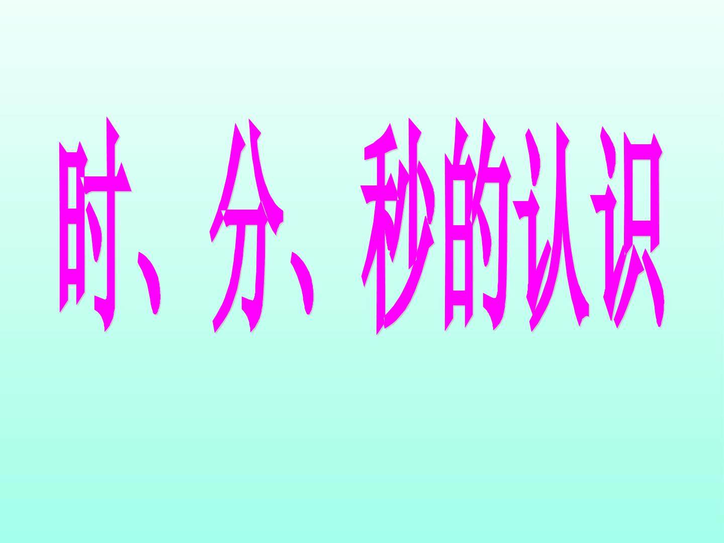 时、分、秒的认识_课件1