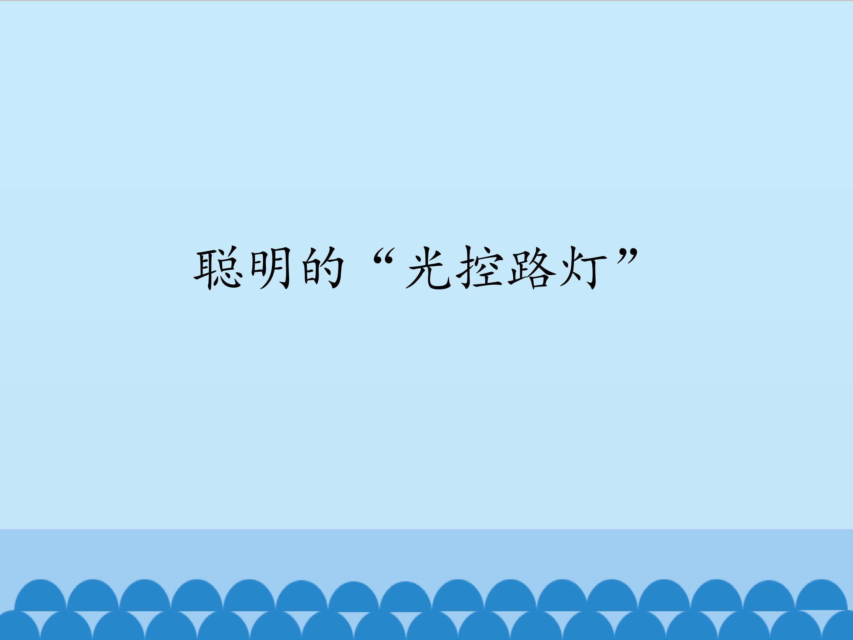 聪明的“光控路灯”_课件1