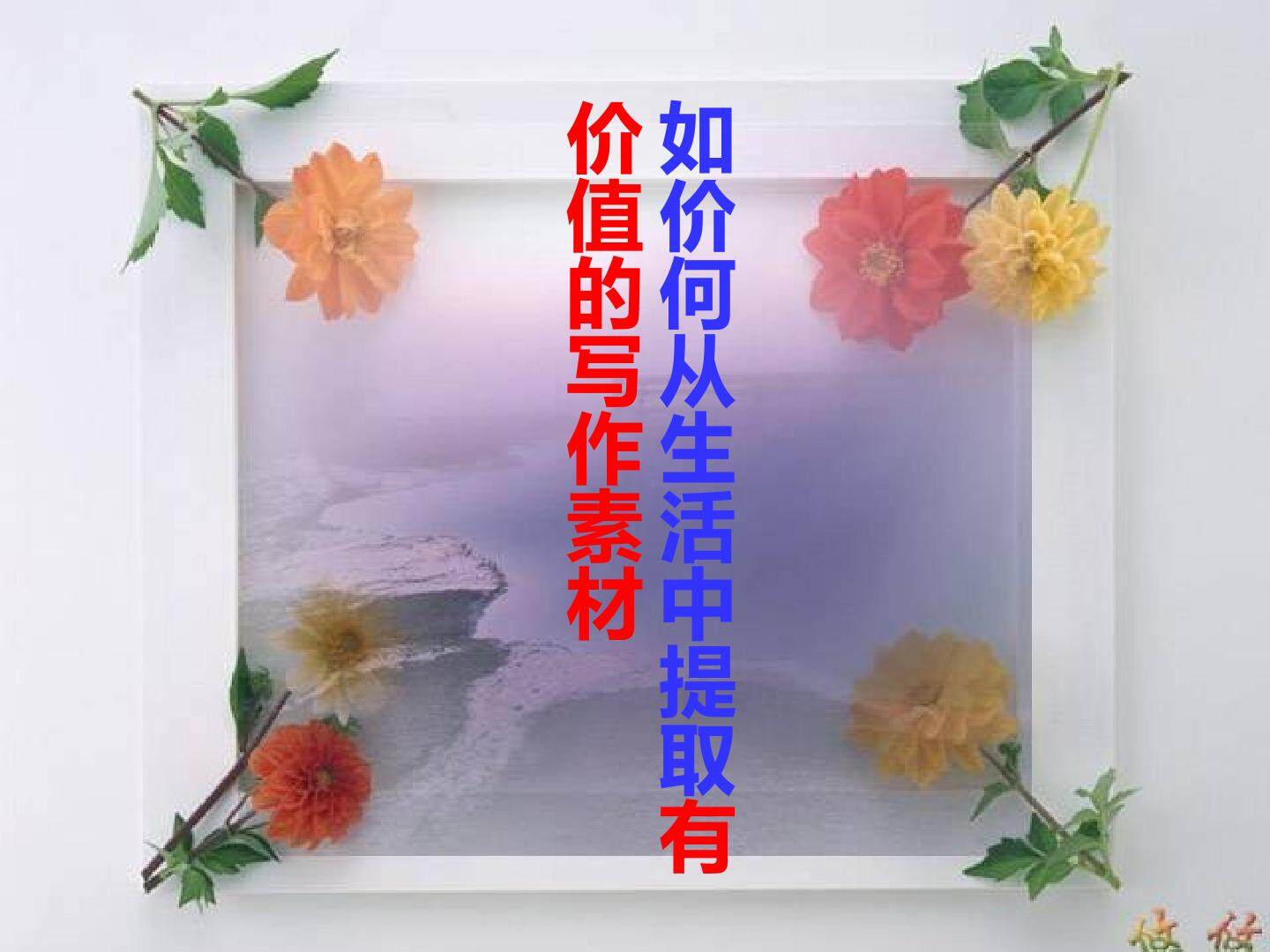 《如何从生活中提取有价值的写作素材》
