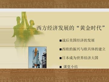 西方经济发展的”黄金时代“_课件1