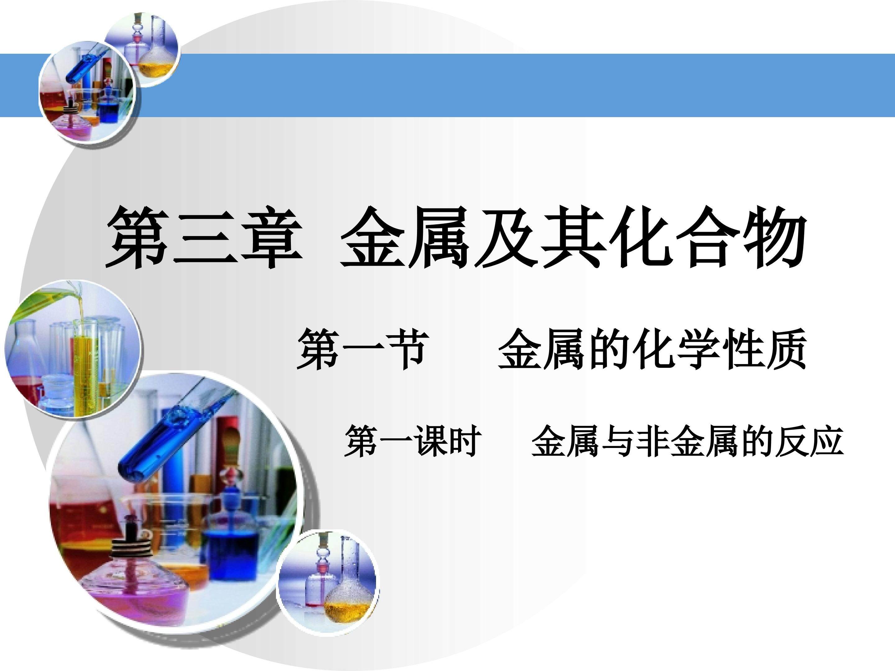 金属与非金属的反应