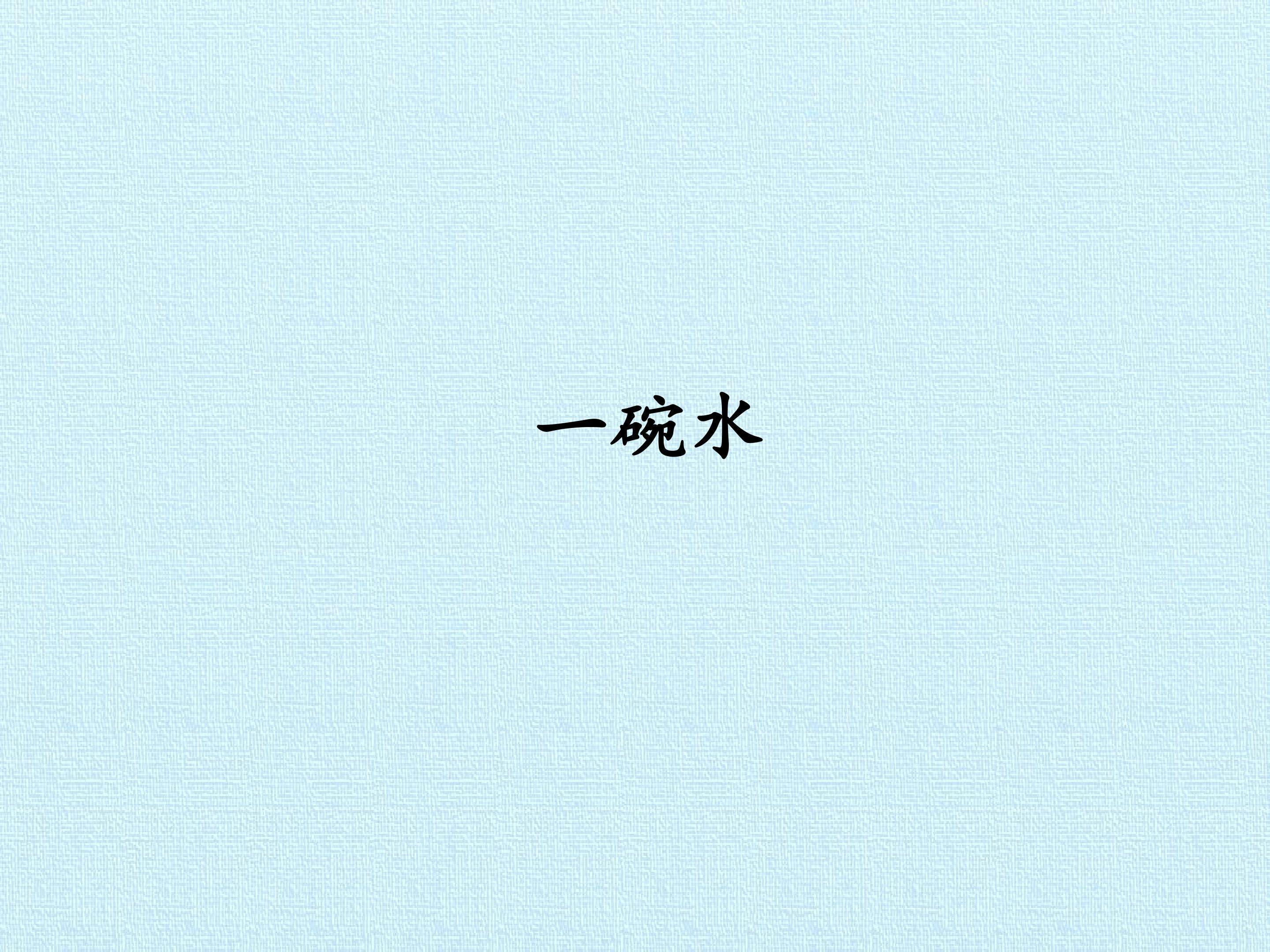一碗水