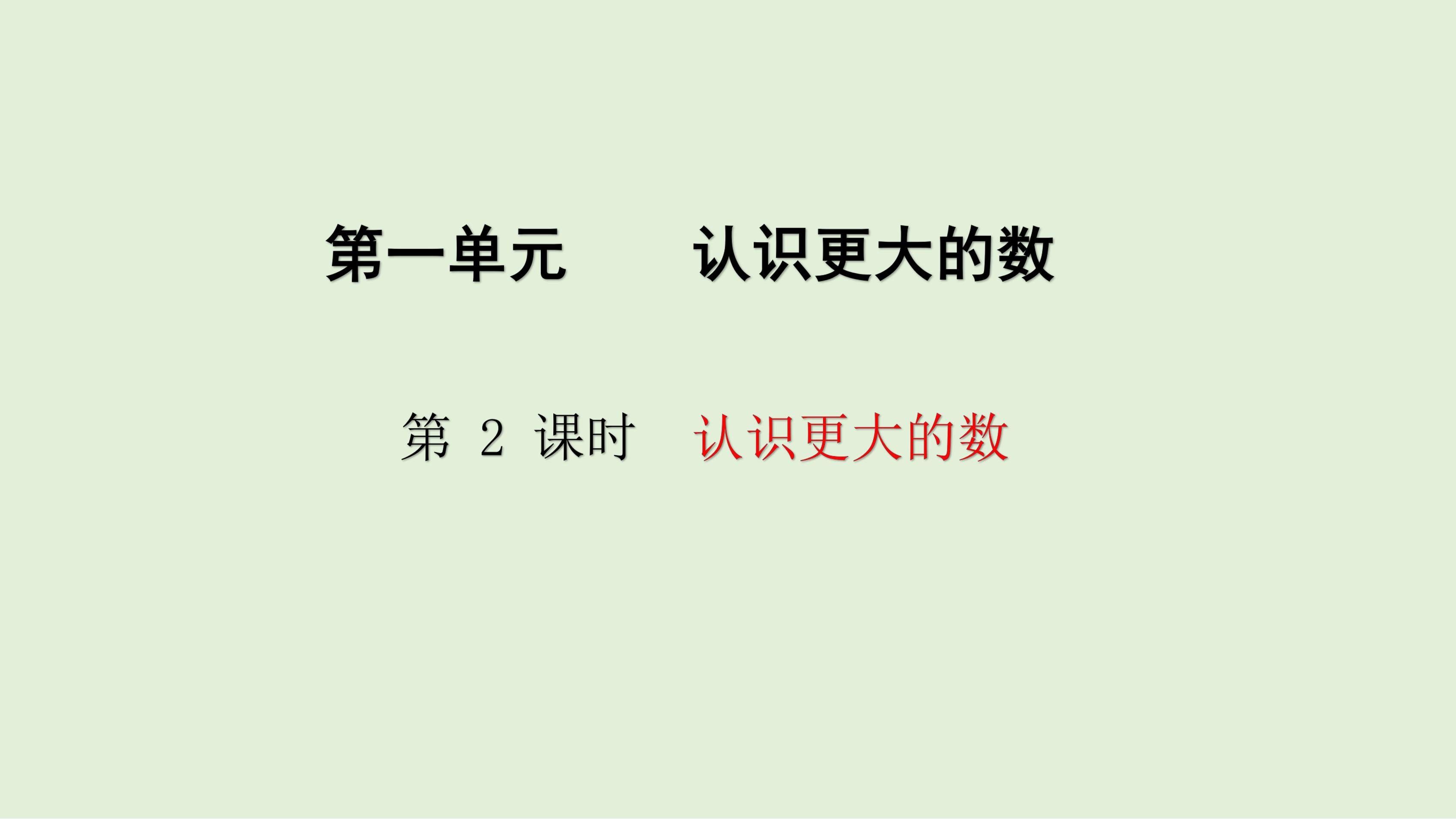 4年级数学北师大版上册课件第1章《认识更大的数》02