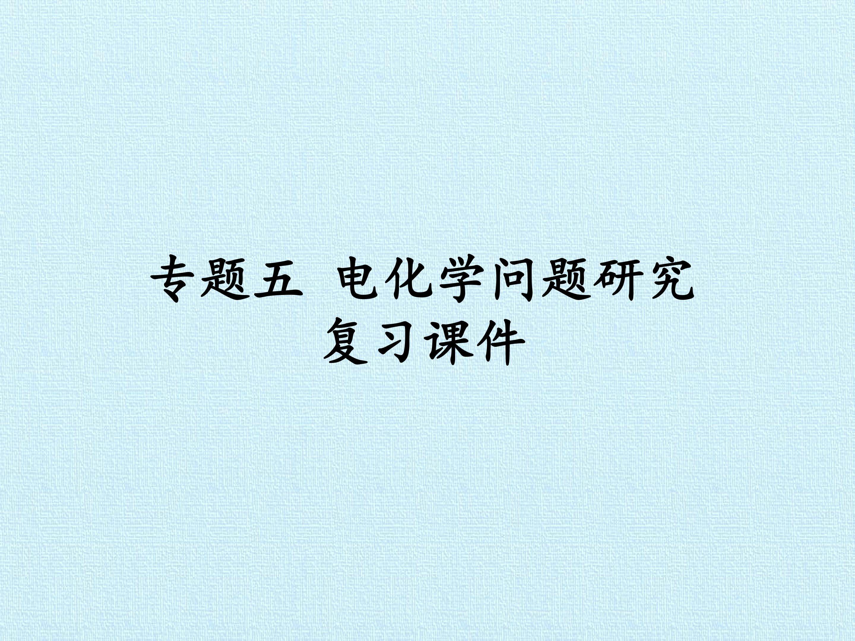 专题五 电化学问题研究 复习课件