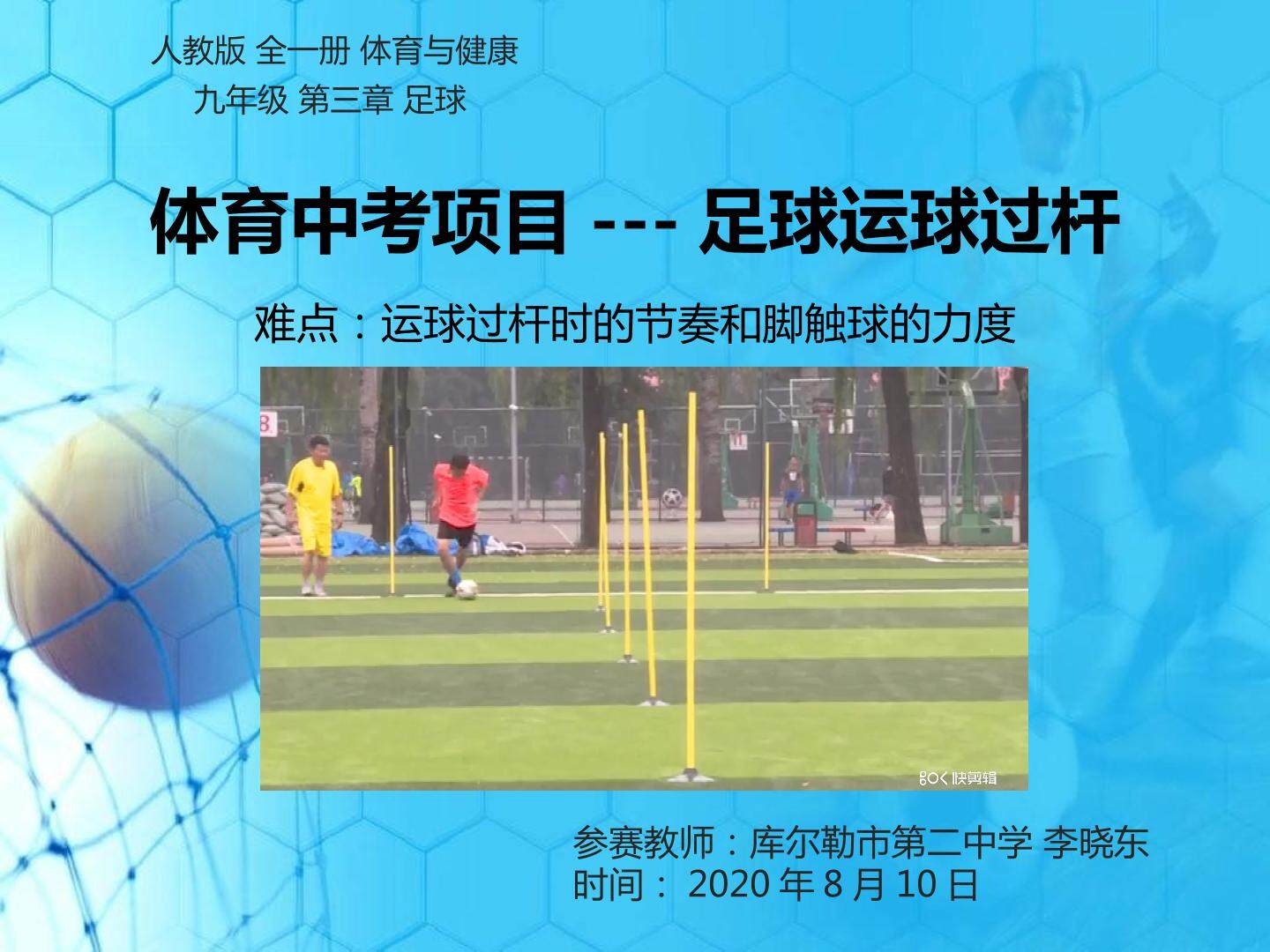 中考项目--足球运球过杆