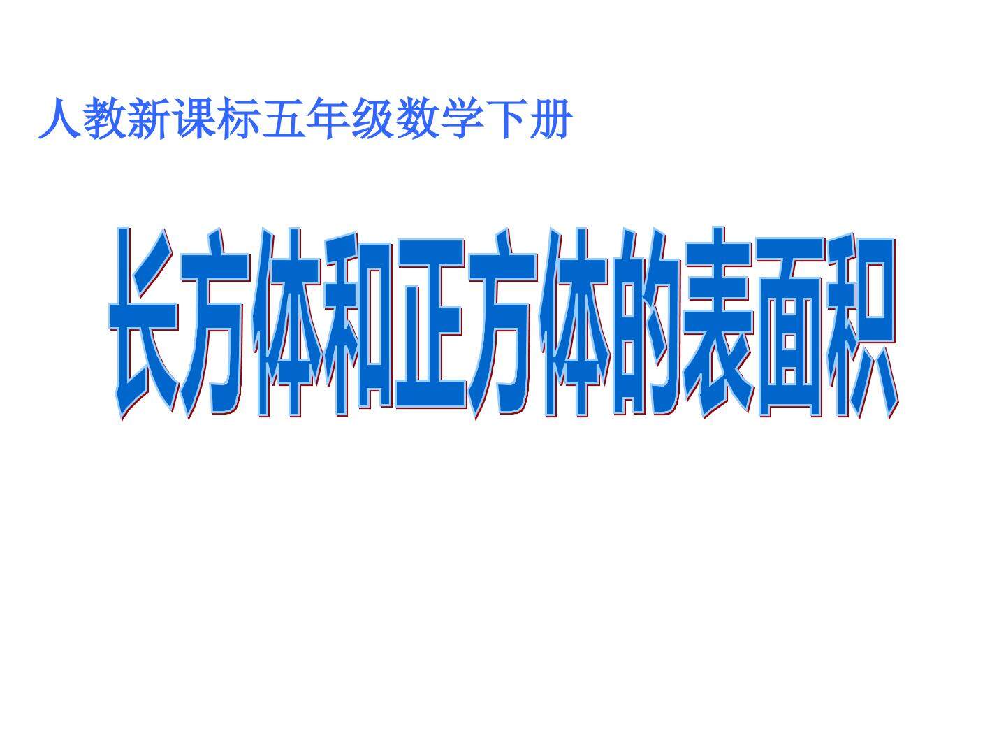 长方体和正方体的表面积