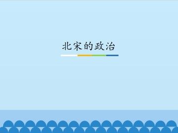 北宋的政治_课件1