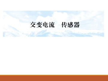 交变电流_课件13
