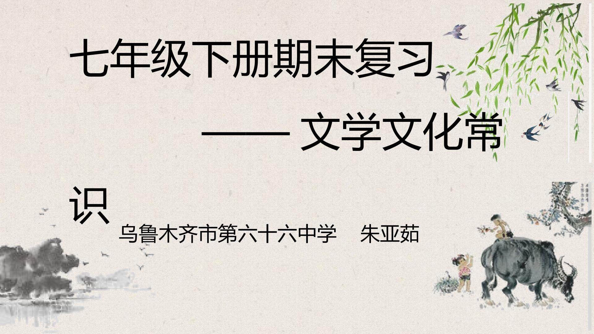 七年级下册期末复习——文学文化常识