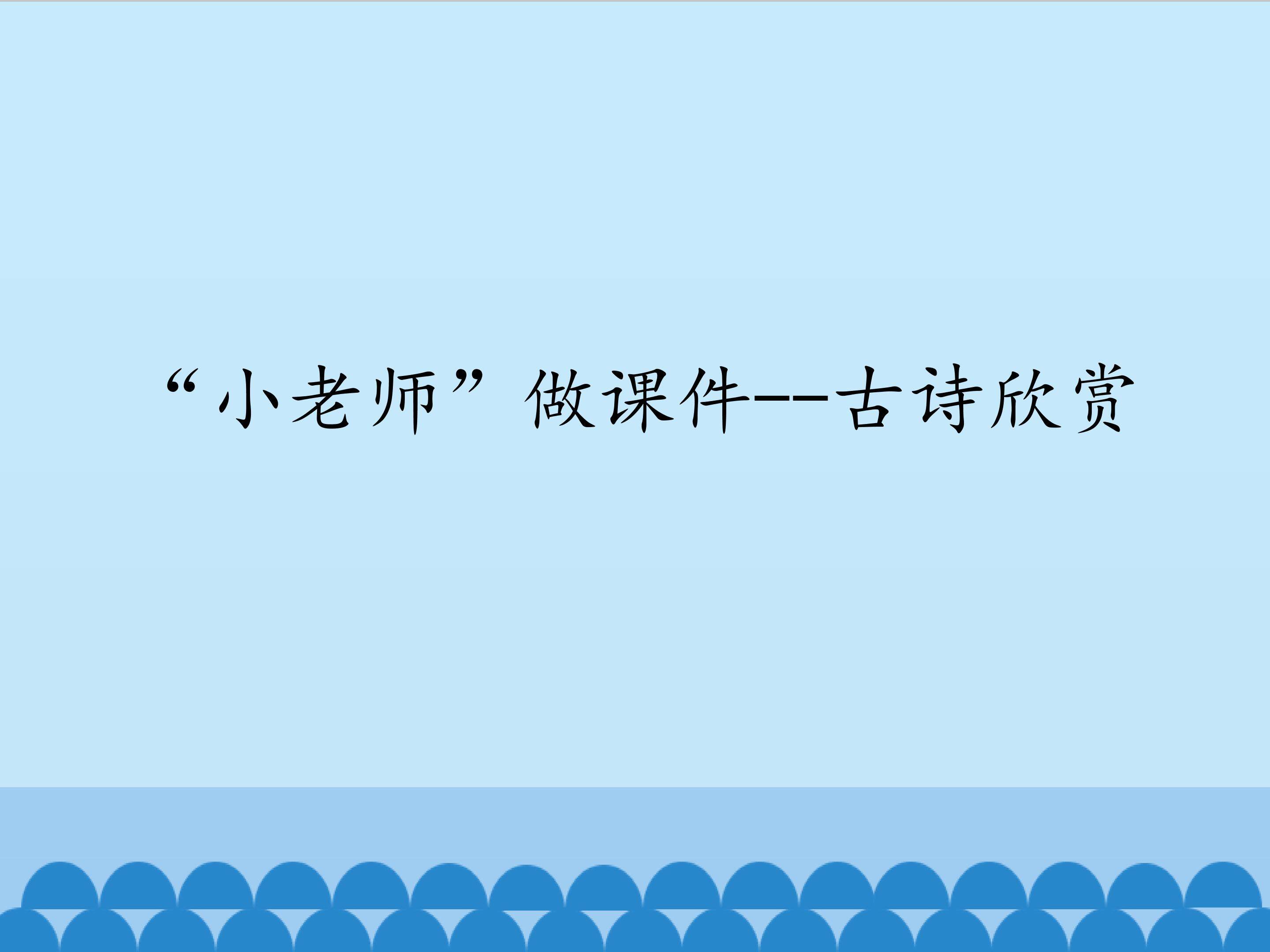 “小老师”做课件——古诗欣赏_课件1