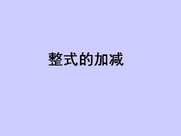 整式的加减_课件1