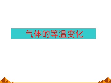 气体的等温变化_课件9