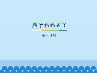 燕子妈妈笑了-第一课时_课件1