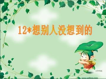 12* 想别人没想到的