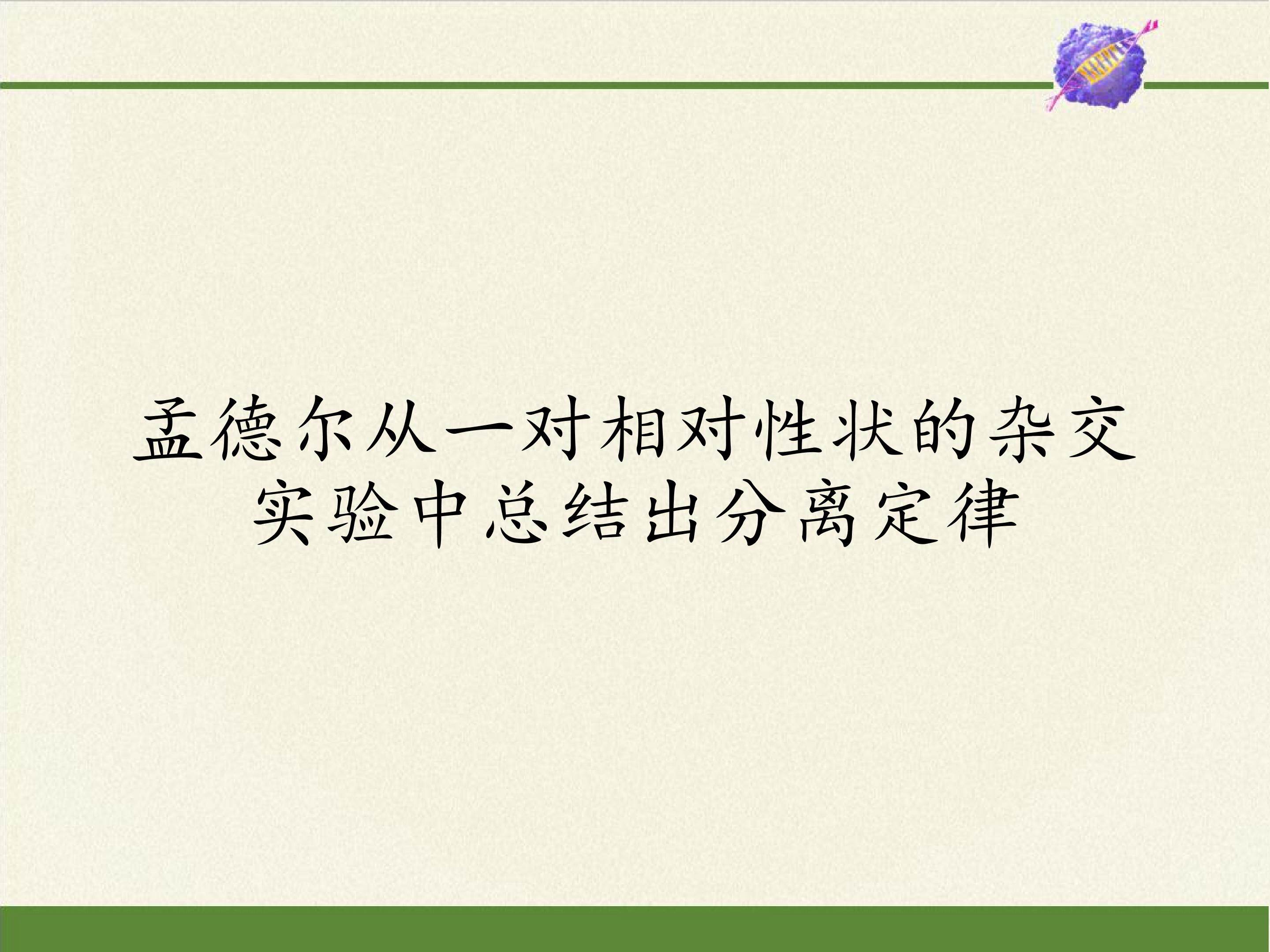 孟德尔从一对相对性状的杂交实验中总结出分离定律