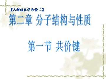 第一节 共价键