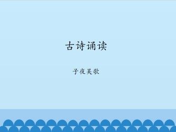 古诗诵读 子夜吴歌_课件1