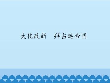 大化改新  拜占廷帝国_课件1